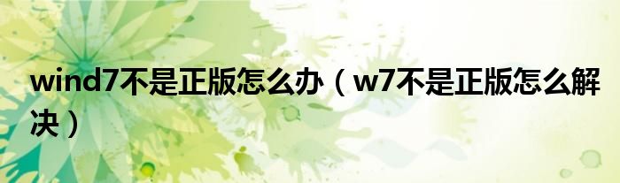 wind7不是正版怎么办（w7不是正版怎么解决）