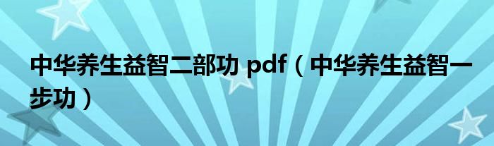 中华养生益智二部功 pdf（中华养生益智一步功）