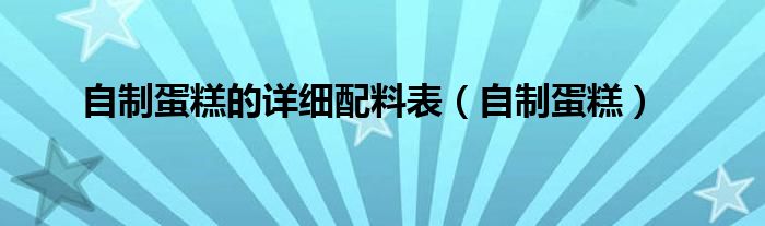 自制蛋糕的详细配料表（自制蛋糕）