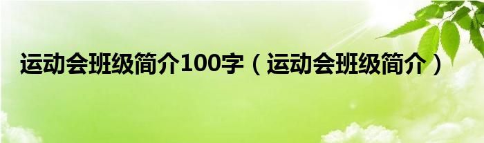 运动会班级简介100字（运动会班级简介）