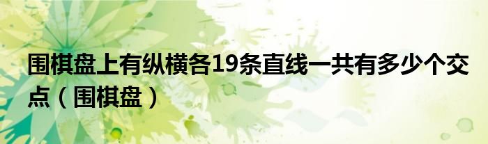 围棋盘上有纵横各19条直线一共有多少个交点（围棋盘）