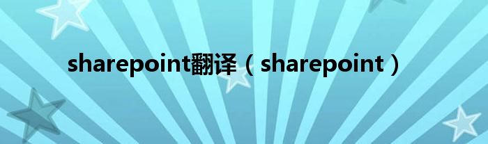 sharepoint翻译（sharepoint）