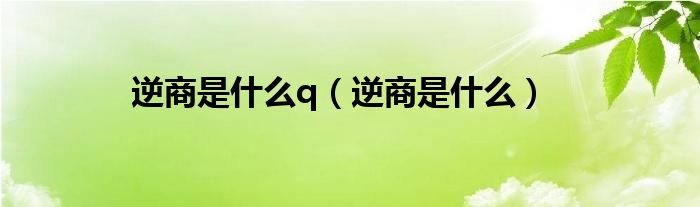 逆商是什么q（逆商是什么）