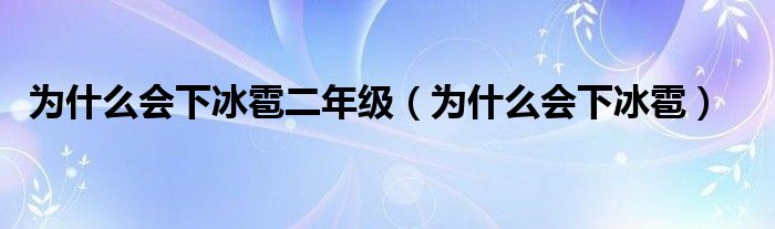 为什么会下冰雹二年级（为什么会下冰雹）