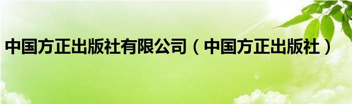 中国方正出版社有限公司（中国方正出版社）