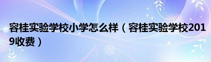 容桂实验学校小学怎么样（容桂实验学校2019收费）