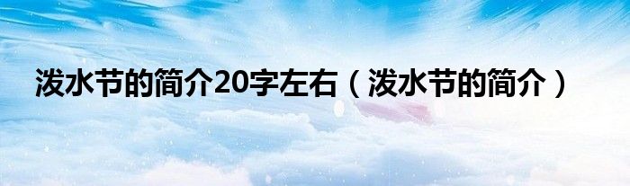 泼水节的简介20字左右（泼水节的简介）