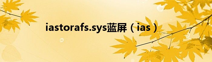 iastorafs.sys蓝屏（ias）