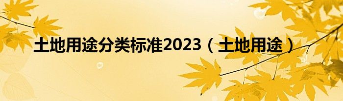 土地用途分类标准2023（土地用途）