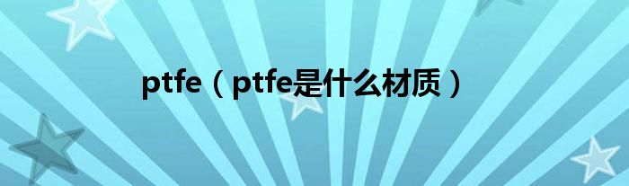 ptfe（ptfe是什么材质）