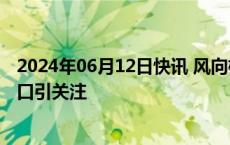 2024年06月12日快讯 风向标在动，茅台酒价格跌破重要关口引关注