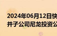 2024年06月12日快讯 神马股份：拟吸收合并子公司尼龙投资公司