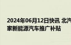 2024年06月12日快讯 北汽蓝谷：子公司收到2554万元国家新能源汽车推广补贴