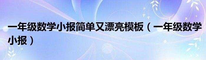 一年级数学小报简单又漂亮模板（一年级数学小报）