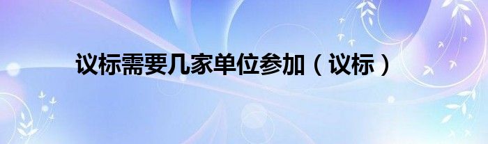 议标需要几家单位参加（议标）