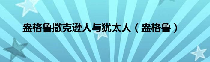 盎格鲁撒克逊人与犹太人（盎格鲁）