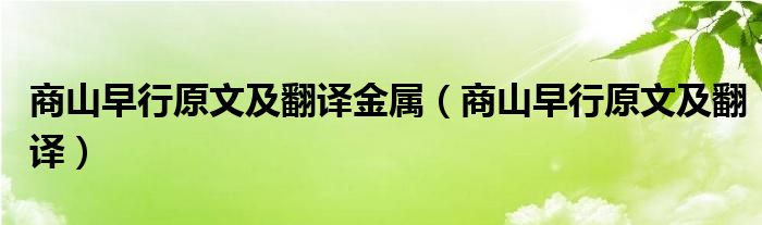 商山早行原文及翻译金属（商山早行原文及翻译）