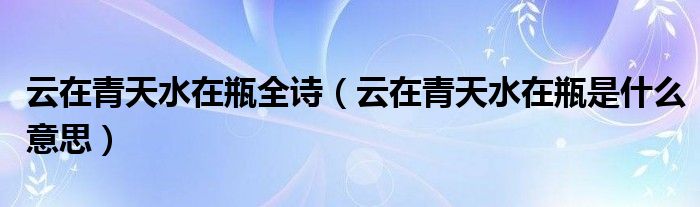 云在青天水在瓶全诗（云在青天水在瓶是什么意思）