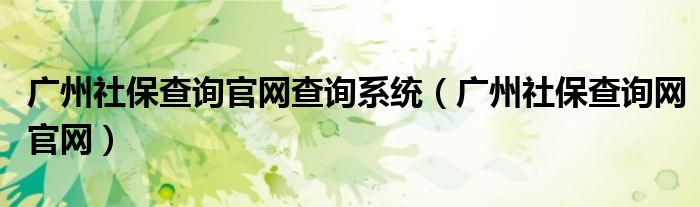 广州社保查询官网查询系统（广州社保查询网官网）