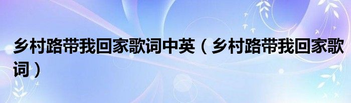 乡村路带我回家歌词中英（乡村路带我回家歌词）