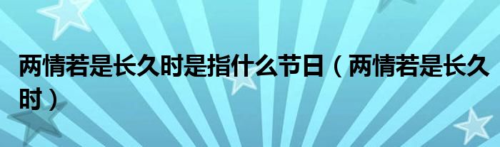 两情若是长久时是指什么节日（两情若是长久时）