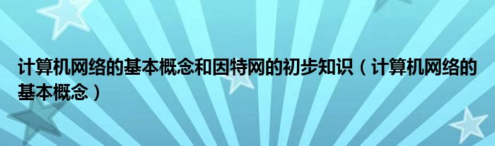 计算机网络的基本概念和因特网的初步知识（计算机网络的基本概念）