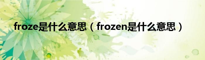 froze是什么意思（frozen是什么意思）