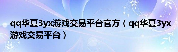 qq华夏3yx游戏交易平台官方（qq华夏3yx游戏交易平台）