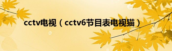 cctv电视（cctv6节目表电视猫）