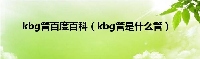 kbg管百度百科（kbg管是什么管）