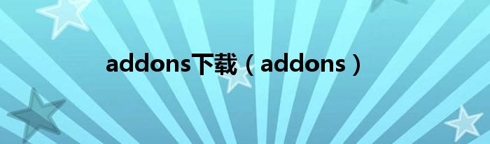 addons下载（addons）