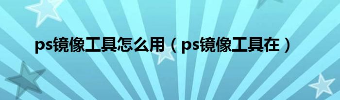 ps镜像工具怎么用（ps镜像工具在）