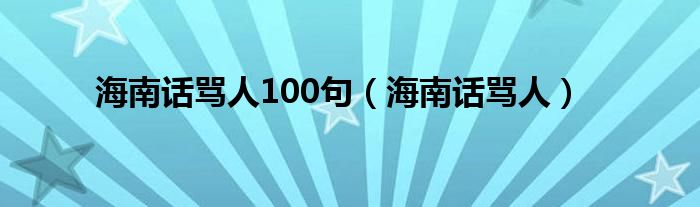 海南话骂人100句（海南话骂人）