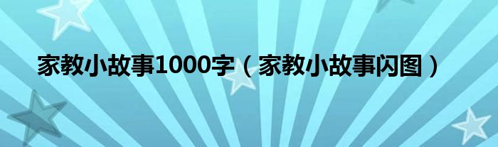 家教小故事1000字（家教小故事闪图）