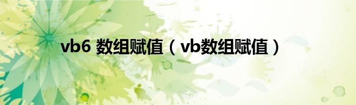 vb6 数组赋值（vb数组赋值）