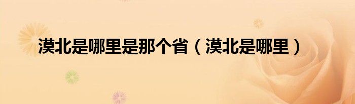 漠北是哪里是那个省（漠北是哪里）