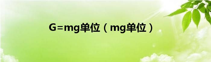 G=mg单位（mg单位）