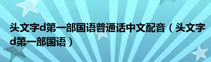 头文字d第一部国语普通话中文配音（头文字d第一部国语）