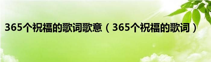 365个祝福的歌词歌意（365个祝福的歌词）