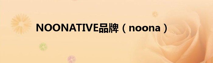 NOONATIVE品牌（noona）