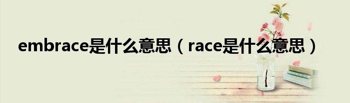 embrace是什么意思（race是什么意思）