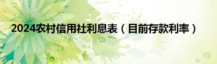 2024农村信用社利息表（目前存款利率）