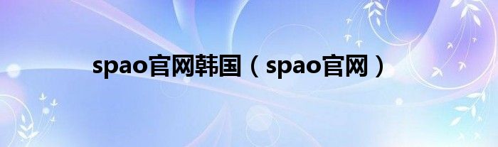 spao官网韩国（spao官网）