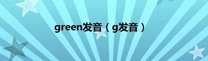 green发音（g发音）