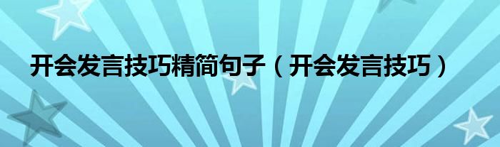 开会发言技巧精简句子（开会发言技巧）