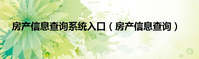 房产信息查询系统入口（房产信息查询）