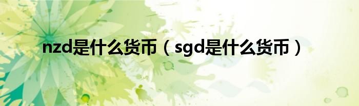 nzd是什么货币（sgd是什么货币）