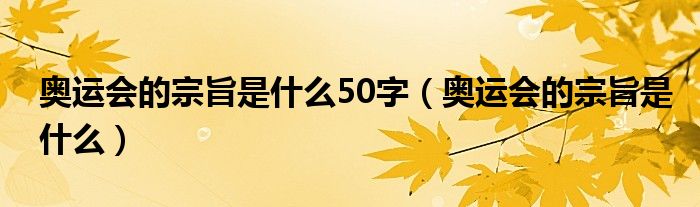 奥运会的宗旨是什么50字（奥运会的宗旨是什么）