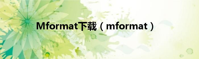 Mformat下载（mformat）