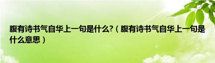 腹有诗书气自华上一句是什么?（腹有诗书气自华上一句是什么意思）